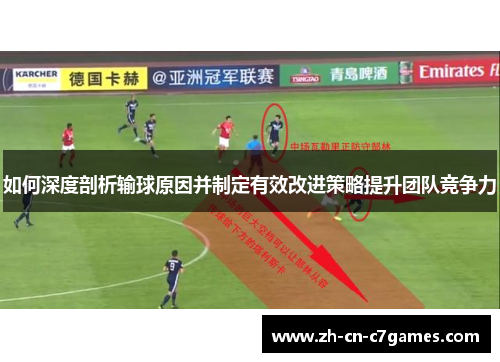 如何深度剖析输球原因并制定有效改进策略提升团队竞争力