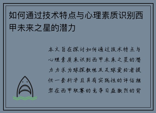 如何通过技术特点与心理素质识别西甲未来之星的潜力