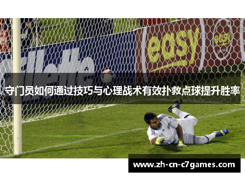 守门员如何通过技巧与心理战术有效扑救点球提升胜率