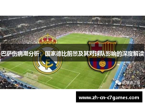 巴萨伤病潮分析：国家德比前景及其对球队影响的深度解读