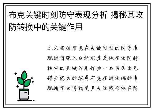 布克关键时刻防守表现分析 揭秘其攻防转换中的关键作用