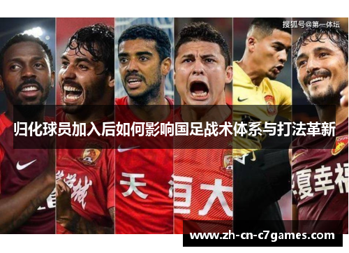 归化球员加入后如何影响国足战术体系与打法革新